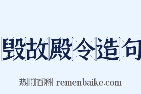 毁故殿令造句是什么意思的图片